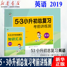 小升初试卷练习册总复习5.3天天练小学升初中模拟卷知识大集结通用版cy 2019英语 现货 5·3小升初总复习考前讲练测 包邮