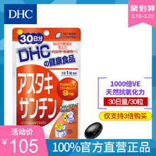 3倍购买 虾青素辅助抗氧化抗衰老 虾红素丸30日量 日本直送 DHC