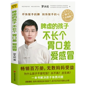 升级版 胃口差 小儿推拿自学入门 儿童健康护理书 孩子不长个 罗大伦著 脾虚 正版 爱感冒 儿童调理脾胃中医养生健体书ZT
