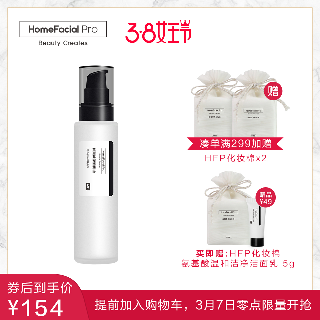 HomeFacialPro 低聚糖保湿乳液 补水控油爽肤