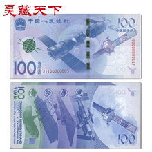昊藏天下2015年中国航天纪念钞 航天钞单枚100元面值 纸币收藏F