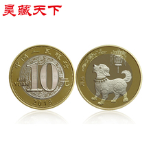单枚F 生肖币收藏流通真币 2018年狗年纪念币贺岁10元 昊藏天下