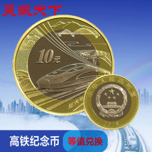 等值兑换 10元 2018年中国高铁纪念币单枚 昊藏天下 普通纪念币