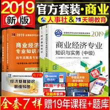 官方教材 全国经济师资格考试用书中国人事出版社 天明真题试卷商业经济专业知识实务 官方中级经济师教材2019全套4本 现货