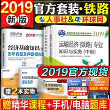 2019年全国经济专业技术资格考试用书中国人事出版 环球经济基础知识真题试卷全套3本铁路专业 中级经济师教材2019教材 官方现货发