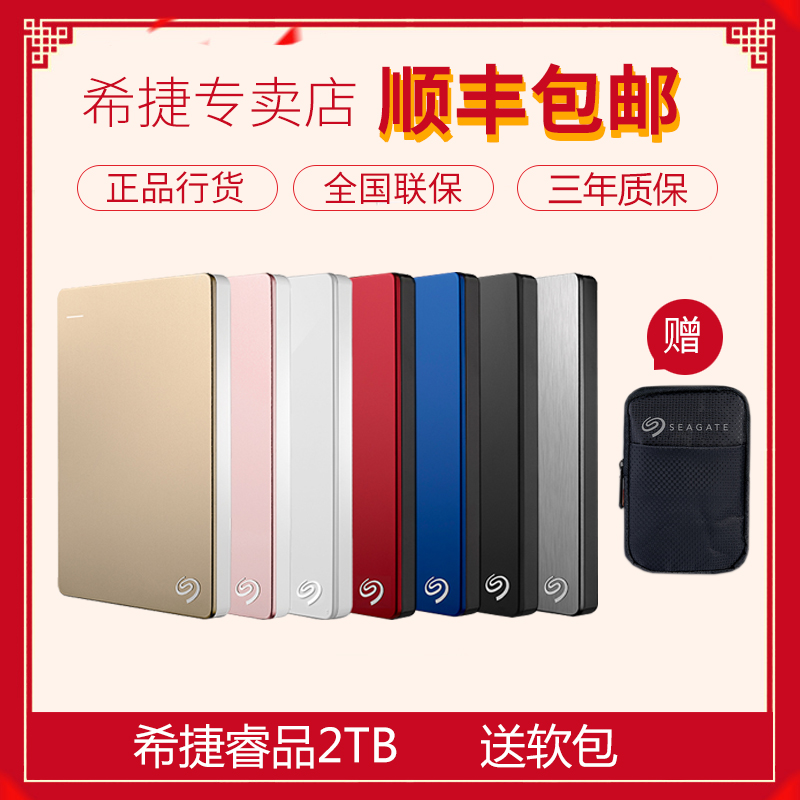 高速正品2tb希捷硬盘睿品usb3.02t3.0希捷移动硬盘送保护包
