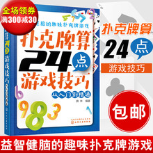 正版 扑克牌算24点游戏技巧 从入门到精通 儿童成年人数学逻辑思维训练书籍趣味游戏书籍扑克牌游戏技巧数学游戏教程书籍畅销书籍