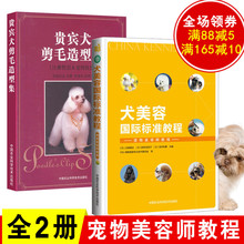 贵宾犬剪毛造型集 宠物美容造型比赛剪型宠物剪毛犬美容师培训宠物造型设计教程宠物美容护理宠物店 犬美容国际标准教程 全2册