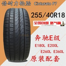 E180L E200L E300L轮胎 E260L 255 适配奔驰E级 40R18 倍耐力轮胎