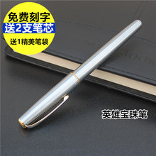 英雄银白色宝珠笔会议记录商务专用签名笔可订制公司LOGO免费刻字