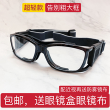 篮球眼镜足球眼矩谢外防雾运动眼镜框架近视篮球防撞护目眼镜