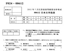 试题 自考试卷 00612日本文学选读 自考历年试卷