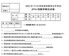 自考历年试卷 试卷 试题 00776档案学概论