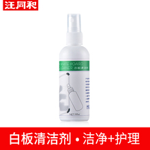 汪同和白板清洁剂 清洁液 100ML白板使用维护白板清洗液