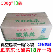 酸菜18斤正宗东北特产大缸农家手工酸白丝整箱袋装 500g 18袋