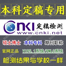 本科定稿 cnki中国高校本科专科知网毕业论文查重pmlc检测官网