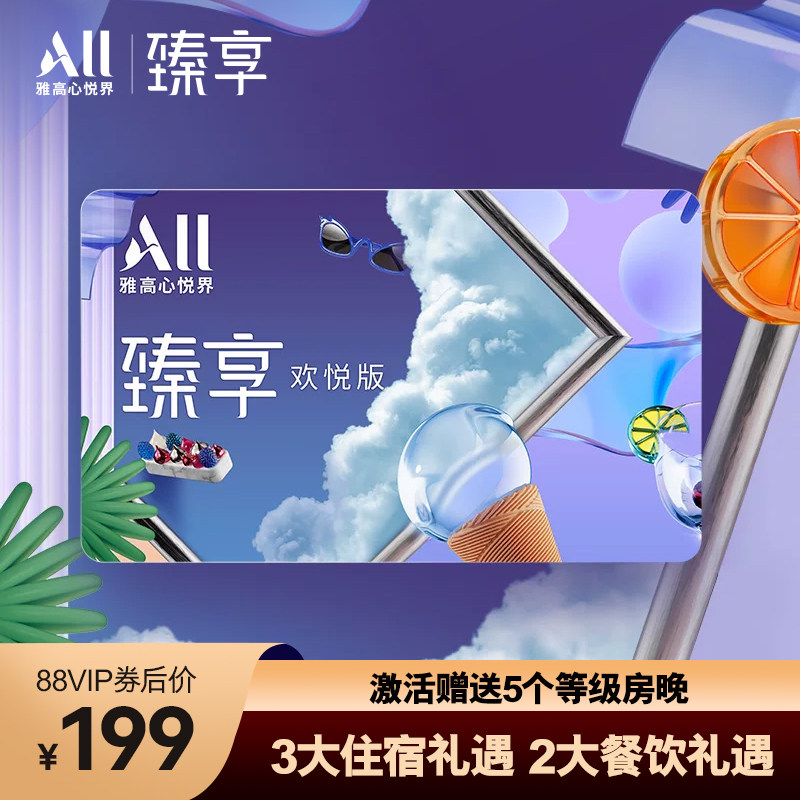 雅高臻享卡-欢悦版 5大超值权益订房低至6折 餐饮低至5折
