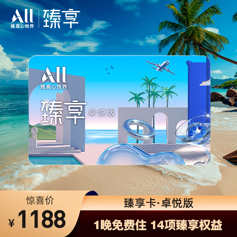 雅高臻享卡卓悦版-全国百店1晚免费住