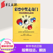 新华书店正版图书彩票书籍大全 中国商业出版社 秘籍技巧 中奖指南 周易预测双色球3D 金融经管励志 向洪甲著作 彩票中奖走奇门