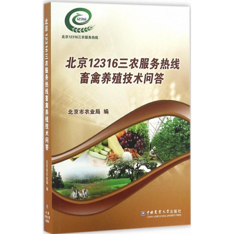 北京12316三农服务热线畜禽养殖技术问答 北