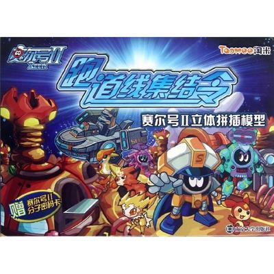 赛尔号2立体拼插模型:跑道线集结令 优作国企划设计有限公司 著作 幼儿/少儿英语少儿 新华书店正版图书籍