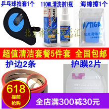 护边带 包邮 护膜 超值乒乓球拍清洁套餐护理套餐锐驰清洁剂海绵擦