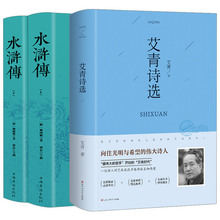 书水浒传原著艾清选集爱情诗歌文选 艾青诗选正版九年级上语文新课标必读名著书籍初中生版初三上册学生课外阅读爱青诗集适合必看