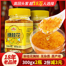 2瓶 然天纯甜桂花酱蜜酿浆桂林特产家用果酱商用 云峰糖桂花300g