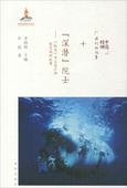 畅销书籍 徐芑南 我们 正版中国精神 院士 科技 蛟龙 故事 号总设计师徐芑南 深潜