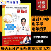 白泽卓二 游戏书 灵活性训练健忘症治疗书 正版 手指操训练书籍 预防衰老让脑部重坟昵嶝手指操 健脑防衰神奇手指操 包邮