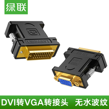 I电脑显卡连接显示器 5公对母接口转换线 DVI转VGA转接头24 绿联