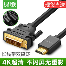 绿联hdmi转dvi线笔记本外接显示器屏电脑4K电视网络机顶盒子连接投影仪转换信号带音频传输出dvi d高清视频线