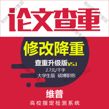 维普论文查重官网职称本科硕博士大学生毕业l论文修改检测降重复