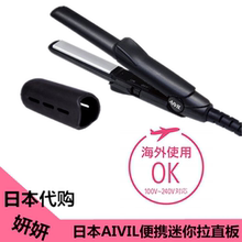 大小内扣直发器 刘海卷发器不伤发 日本AIVIL便携迷你拉直板 现货