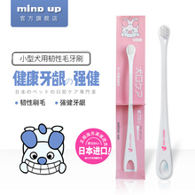 日本进口Mindup犬用牙刷小型宠物去牙渍口腔清洁泰迪贵宾