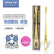 除口臭护牙龈 中大型犬用软毛刷 up宠物狗狗狗牙刷 日本进口Mind
