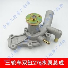 水泵总成 福田五星宗申金马双缸LJ276发动机 650三轮车货运篷车