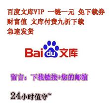 不计下载券 极速发货 非人民币文档 免财富值 百度文库资料代下载