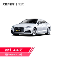 奥迪 2019款A5 Sportback 45 TFSI 时尚型 新车 弹个车【不可退】