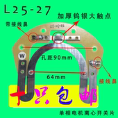 单相电机离心开关离芯片电机配件 L25 离心开关座
