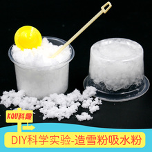 儿童科学实验玩具 吸水粉和造雪粉 学校培训专用实验器材学生玩具