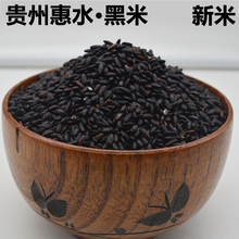 贵州特产 黑香米 390g 老品种 黑大米 贵州惠水黑米