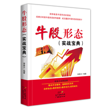 如何选股买卖股 牛股形态简述 牛股形态如何波段操作 广东经济 正版现货 投资理财短线抓牛股 实战宝典 十大经典 李易天 牛股形态