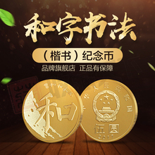 楷书精装 2017年和字书法纪念币流通硬币 和字纪念币一二三四五组
