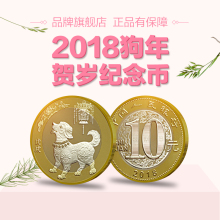 收藏天下现货 2018年狗年生肖贺岁普通纪念币 2018狗币流通硬币