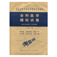 高级医师进阶高级职称卫生专业技术资格考试指导用书 2019年全科医学模拟试卷考前冲刺 副主任主任医师正高副高搭配高级教程习题集
