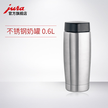 全自动咖啡机配件 0.6L 真空恒温不锈钢牛奶储藏罐 优瑞 JURA