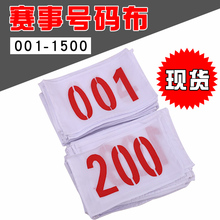 簿运动会比赛号码 布号码 运动会田径号码 布分组数字布