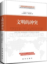 冲突 论述人类文明冲突及其根源 新华出版社正版图书 精装 一部具有深刻预见性和洞察力 力作 畅销书 亨廷顿 经典 文明