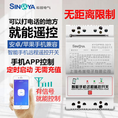 希崖220V/380V水泵电机智能手机遥控开关gsm手机app远程控制定时